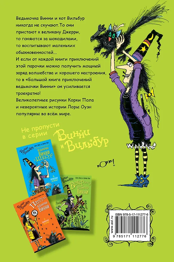 Книга Большая книга приключений ведьмочки Винни (Лора Оуэн) — 2