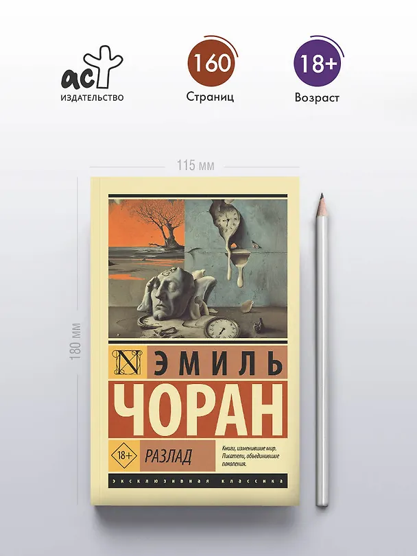 Книга Разлад (Эмиль Мишель Чоран) — 5