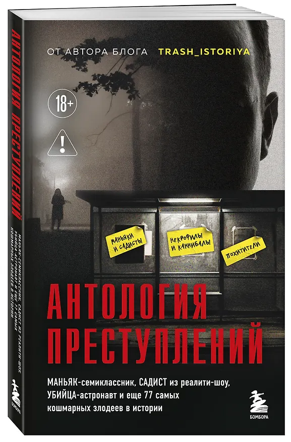 Книга Антология преступлений. Маньяк-семиклассник, садист из реалити-шоу, убийца-астронавт и еще 77 самых кошмарных злодеев в истории (Анастасия Егорова) — 4
