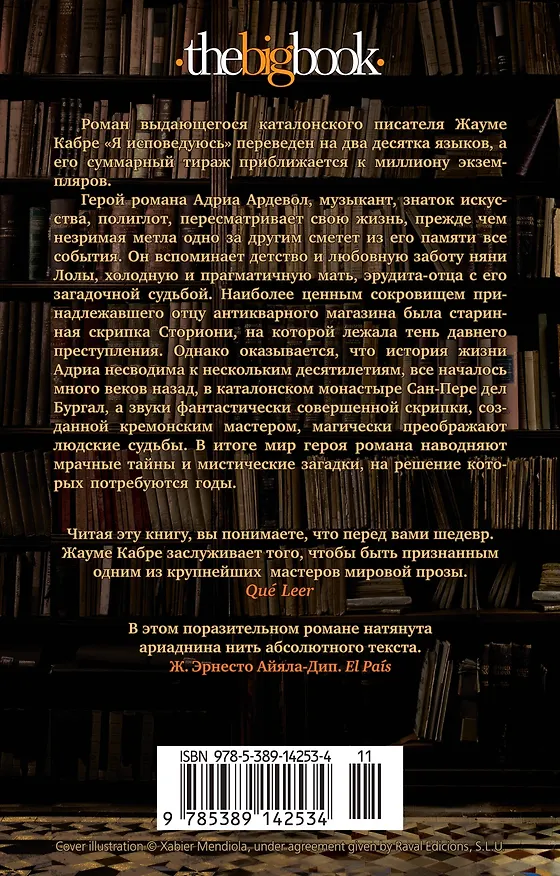 Книга Я исповедуюсь (Жауме Кабре) — 2