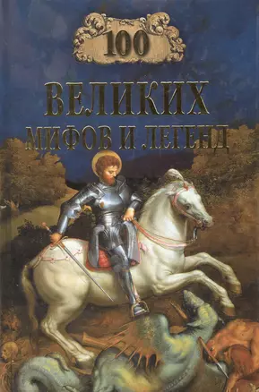 100 великих мифов и легенд — 1346863 — 1