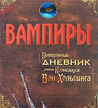 Вампиры.Потерянный дневник доктора Корнелиуса Ван Хельcинга