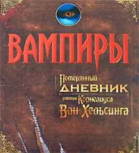 Вампиры.Потерянный дневник доктора Корнелиуса Ван Хельcинга — 2166795 — 1