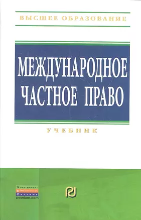 Международное частное право: Учебник — 2312277 — 1