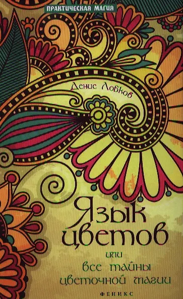 Книга Язык цветов, или Все тайны цветочной магии (Денис Лобков) — 1