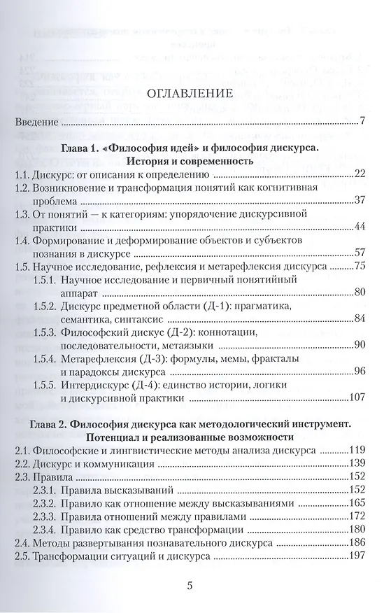 Книга Дискурсия как метод гуманитарного знания: монография () — 2