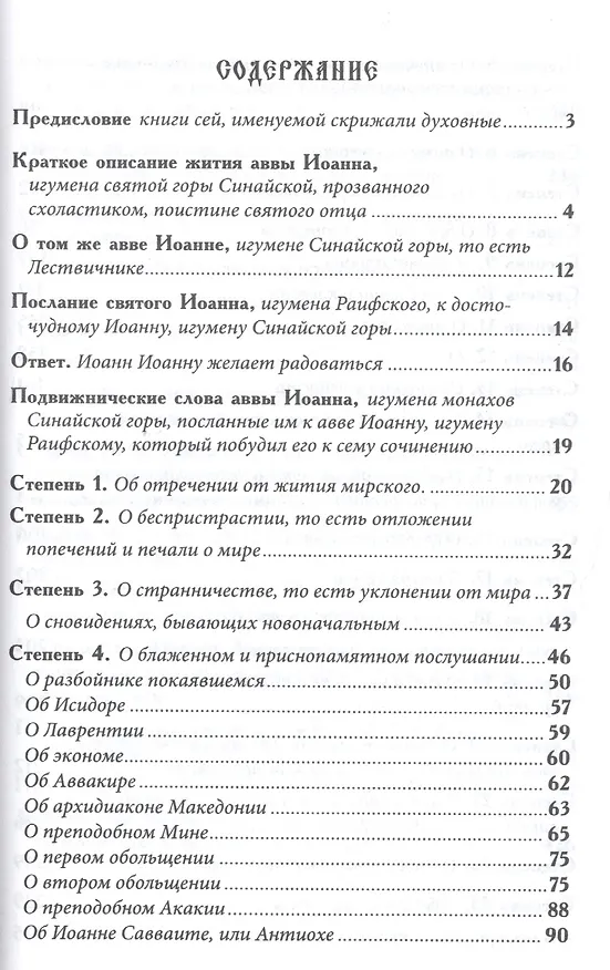 Книга Лествица возводящая на небо (Иоанн Лествичник) () — 2