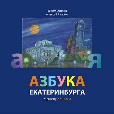 

Азбука Екатеринбурга