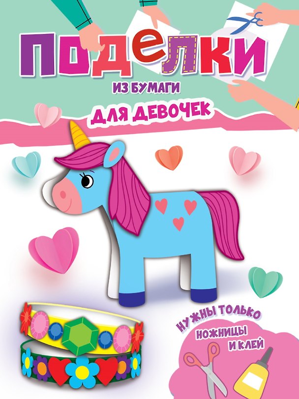 Книга Поделки из бумаги. Для девочек () — 1