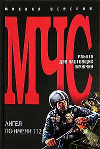 Книга Ангел по имени 112 (Михаил Серегин) — 1