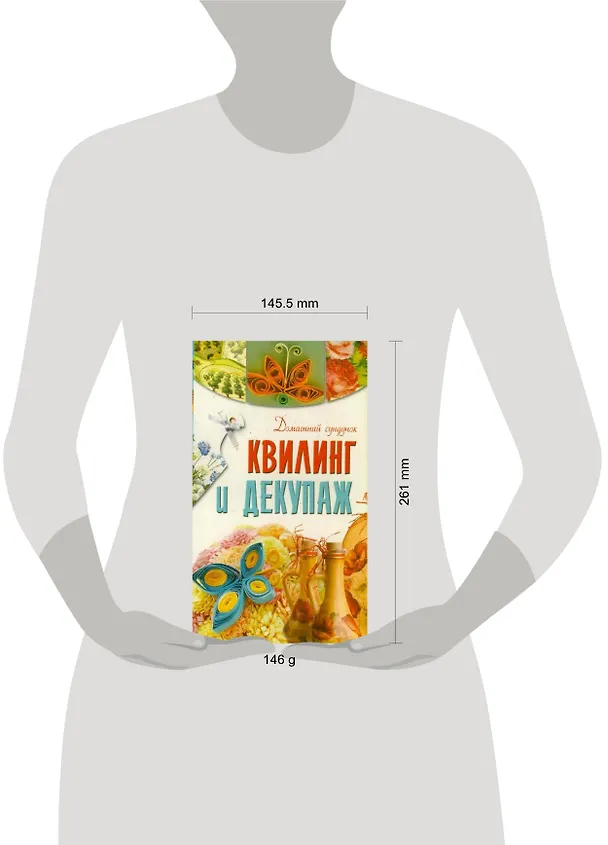 Книга Квилинг и декупаж (Елена Бойко) — 2