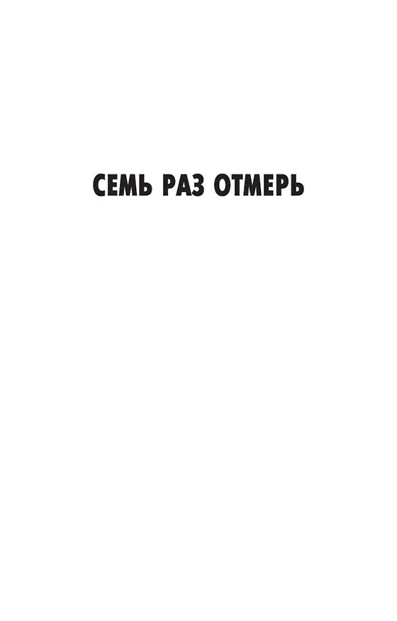 Книга Семь раз отмерь (Джеймс Хедли Чейз) — 12
