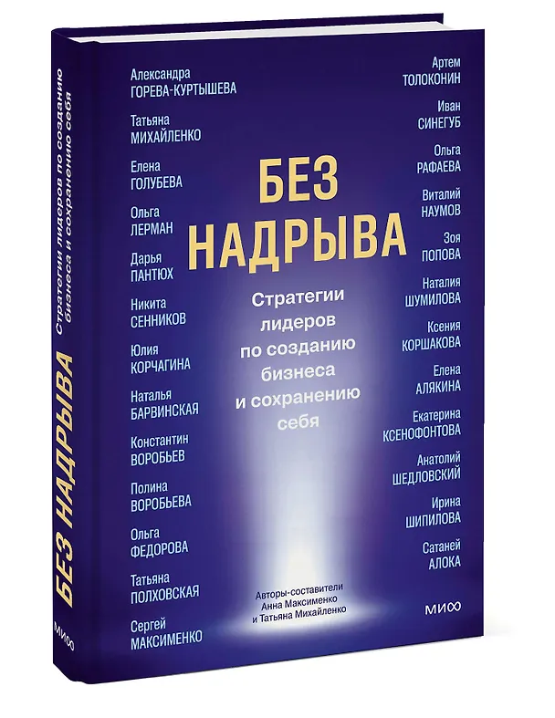 Книга Без надрыва. Стратегии лидеров по созданию бизнеса и сохранению себя (Анна Максименко, Татьяна Михайленко) — 5