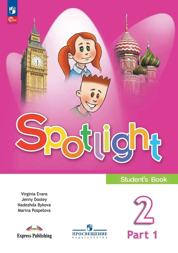 Книга Spotlight. Английский язык. 2 класс. Учебник. В 2-х частях. Часть 1. ФГОС 2021 (Дженни Дули, Марина Поспелова, Надежда Быкова, Вирджиния Эванс) — 1