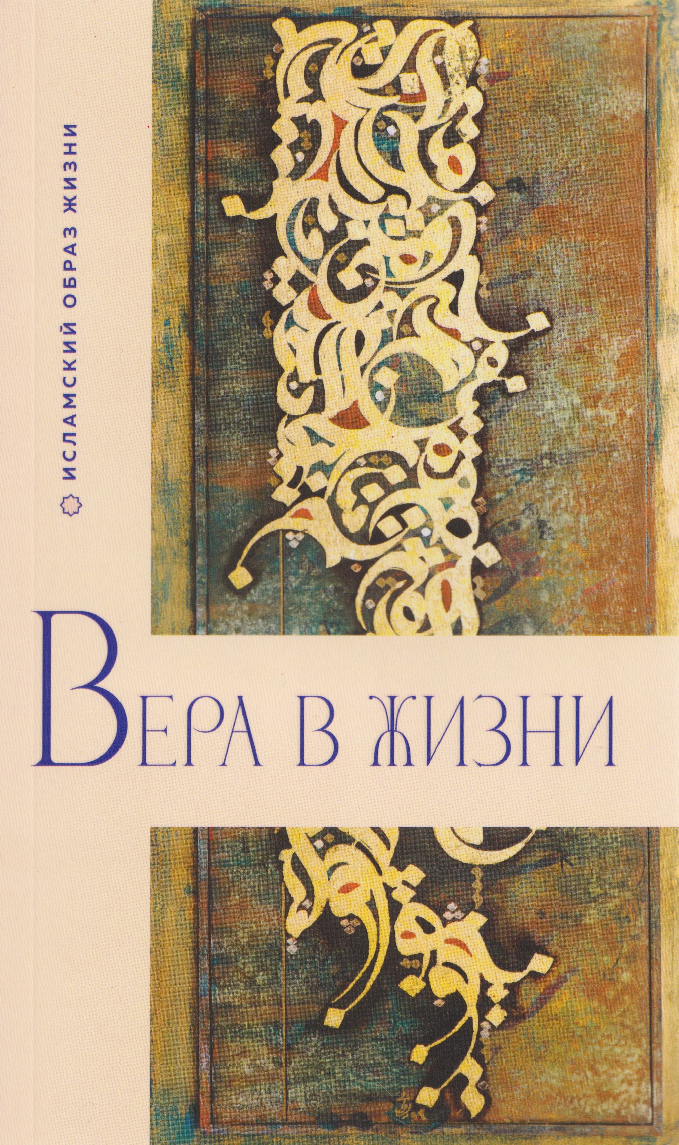 Обложка книги «Вера в жизни»
