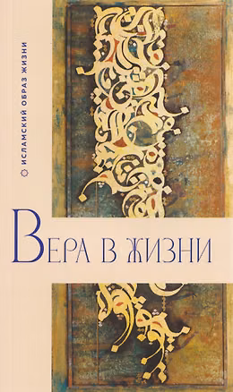 Книга Вера в жизни ()