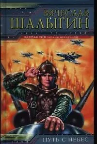 Путь с небес