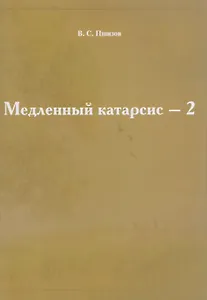 Медленный катарсис-2