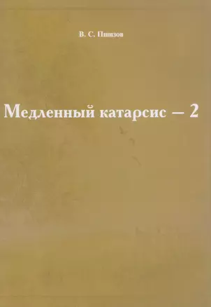 Медленный катарсис-2 — 2618209 — 1