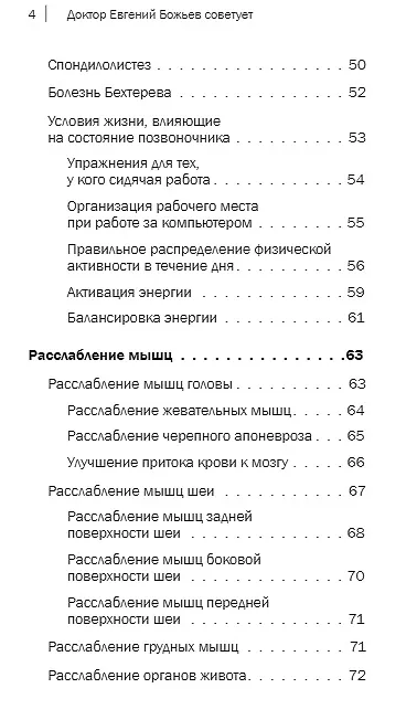 Книга Доктор Евгений Божьев советует. Как самому избавиться от проблем с позвоночником (Евгений Божьев) — 4