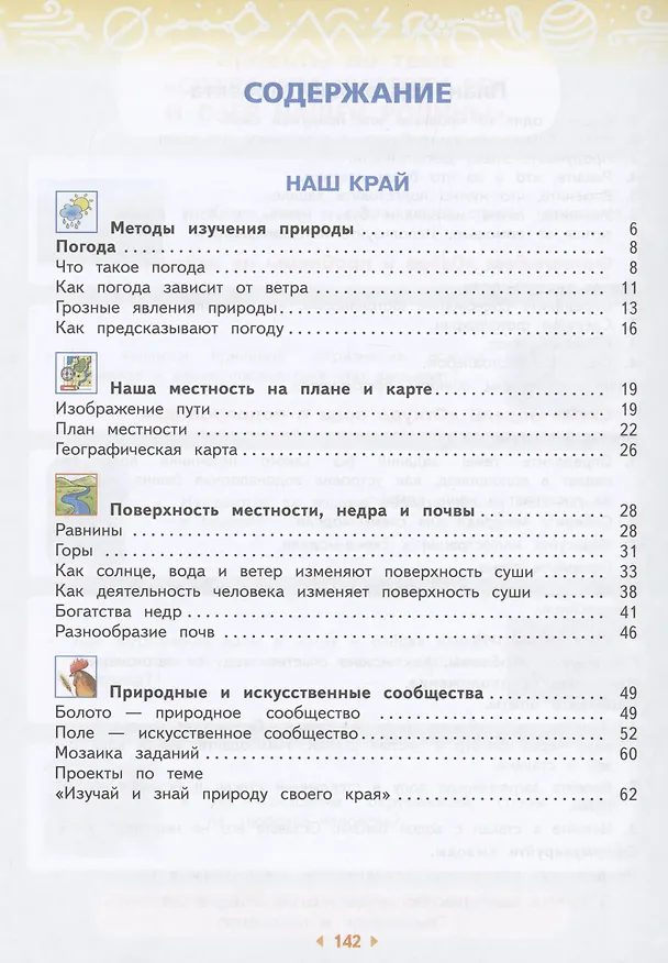 Книга Окружающий мир. 4 класс. Учебное пособие. В двух частях. Часть 1 (Галина Ивченкова, Игорь Потапов) — 2