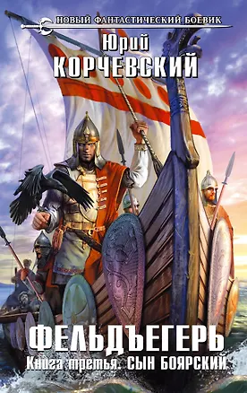 Книга Фельдъегерь. Книга третья. Сын боярский ()