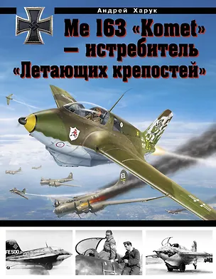Книга Me 163 "Komet" - истребитель "Летающих крепостей" (Андрей Харук)