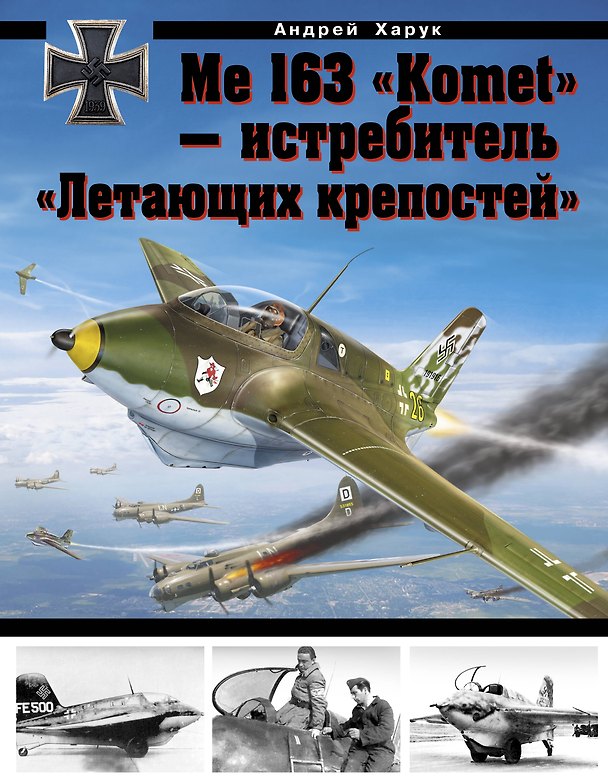 Книга Me 163 "Komet" - истребитель "Летающих крепостей" (Андрей Харук) — 1
