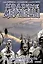 Ходячие мертвецы. Том 3. В безопасности за решеткой — 2551985 — 1