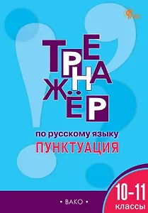Русский язык. Пунктуация. 10-11 классы. Тренажёр
