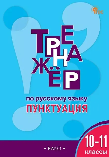 Книга Русский язык. Пунктуация. 10-11 классы. Тренажёр (Елена Александрова) — 1