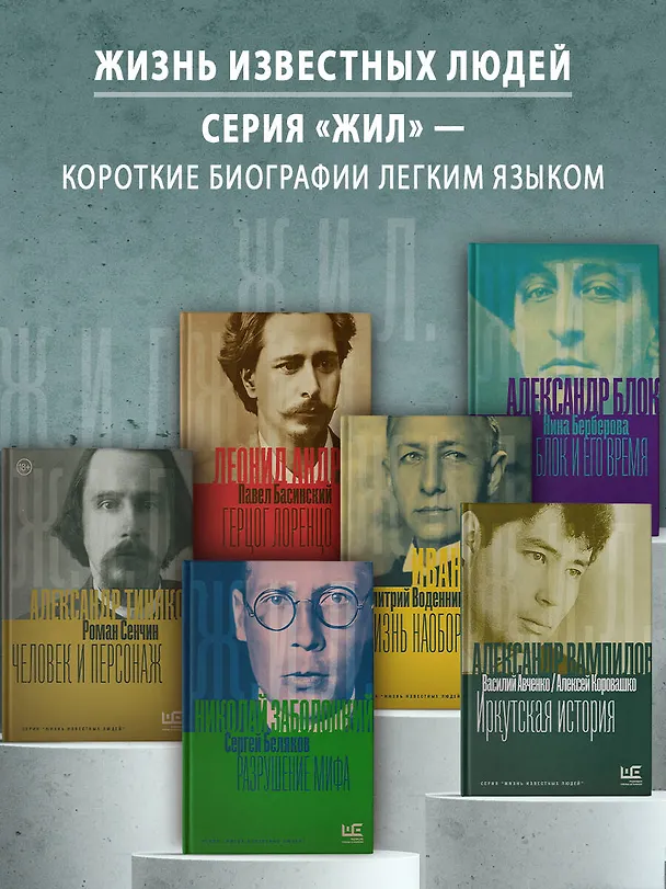 Книга Николай Заболоцкий. Разрушение мифа (Сергей Беляков) — 6