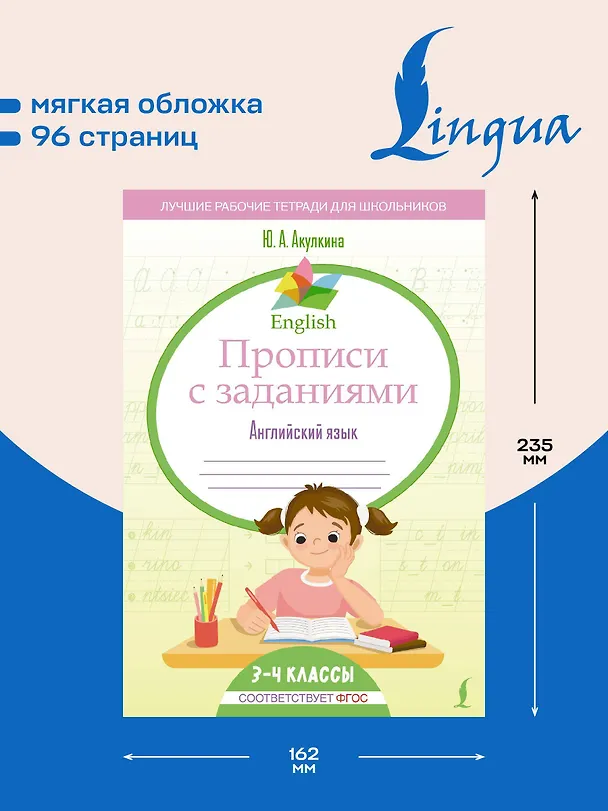 Книга Английский язык. 3-4 класс. Прописи с заданиями. ФГОС (Юлия Акулкина) — 6