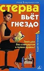 Книга Стерва вьет гнездо (Анна Владимирская)