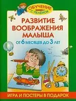 Развитие воображения малыша от 6 месяцев до 3 лет (игра и постеры в подарок) — 2184977 — 1