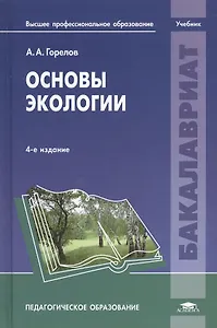 Основы экологии. Учебник. 4-е издание, переработанное