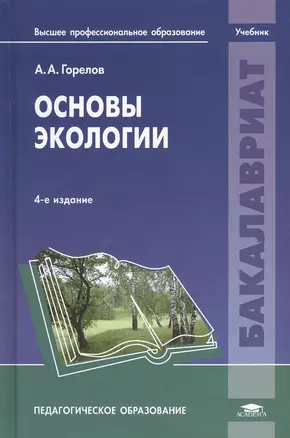 Основы экологии. Учебник. 4-е издание, переработанное — 2375122 — 1