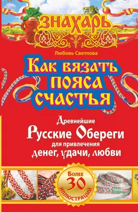 Как вязать пояса счастья. Древнейшие русские обереги для привлечения денег, удачи, любви — 2440984 — 1