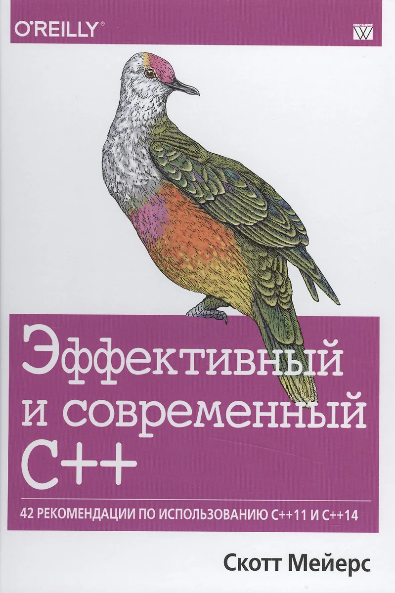 Эффективный и современный С++:42 рекомендации по использованию С++11 и  С++14 (Скотт Мейерс) - купить книгу с доставкой в интернет-магазине  «Читай-город». ISBN: 978-5-907114-67-8