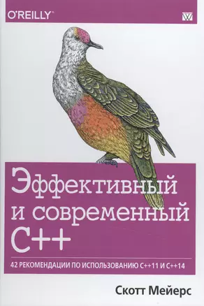 Эффективный и современный С++:42 рекомендации по использованию С++11 и С++14 — 2502105 — 1