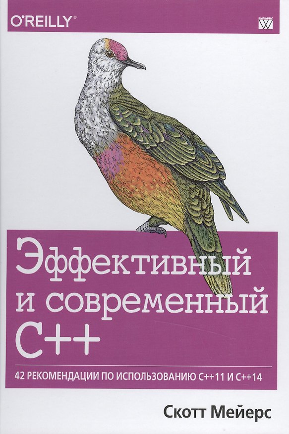 Книга Эффективный и современный С++:42 рекомендации по использованию С++11 и С++14 (Скотт Мейерс) — 1