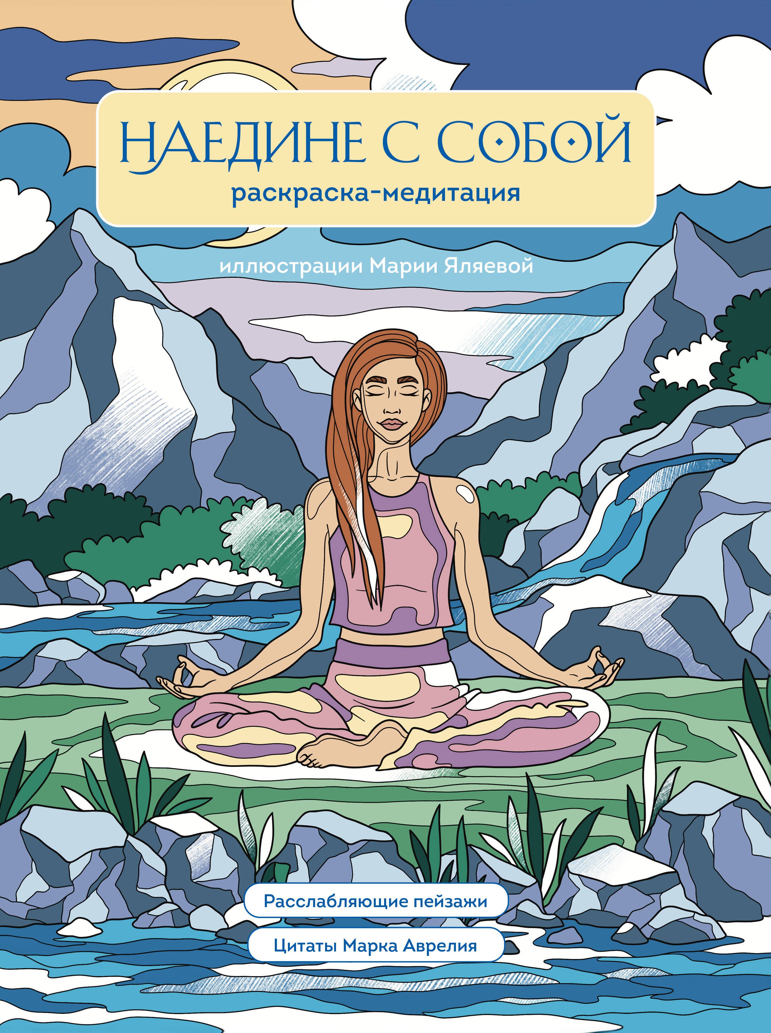 

Наедине с собой. Раскраска-медитация. Расслабляющие пейзажи. Цитаты Марка Аврелия