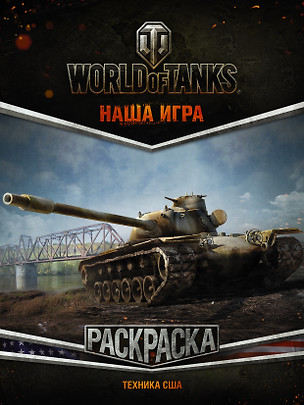 World of Tanks. Раскраска. Техника США — 2617041 — 1