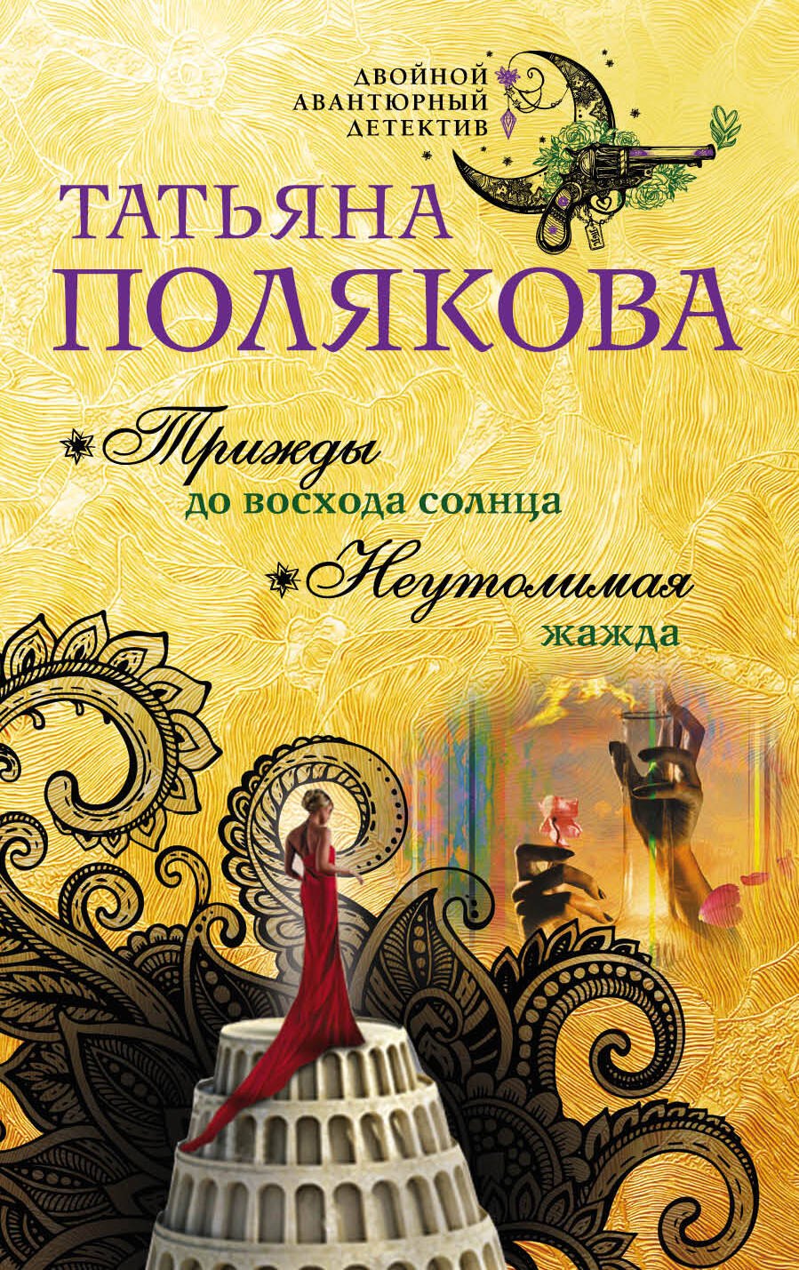 

Трижды до восхода солнца. Неутолимая жажда