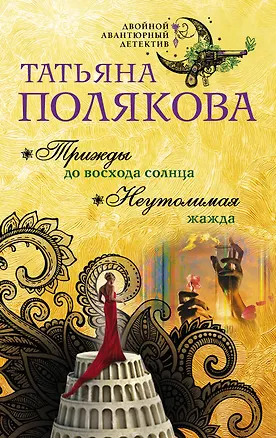 Книга Трижды до восхода солнца. Неутолимая жажда (Татьяна Полякова)