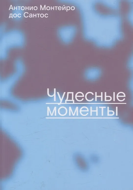 Книга Чудесные моменты (Антонио Монтейро дос Сантос) — 1
