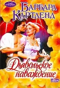 Дьявольское наваждение: роман