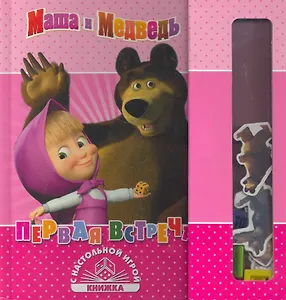 Первая встреча. Маша и Медведь. Книжка с настольной игрой