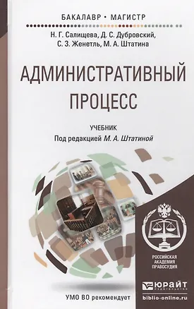 Книга Административный процесс. Учебник для бакалавриата и магистратуры ()