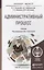 Административный процесс. Учебник для бакалавриата и магистратуры — 2443672 — 1